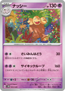 ナッシー（SVEM 003/020）