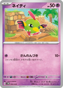 ネイティ（SVEM 004/020）