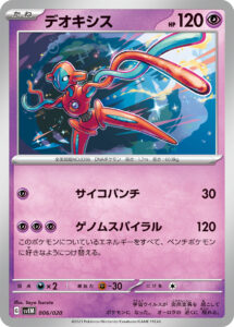 デオキシス（SVEM 006/020）