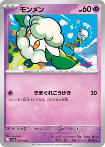 モンメン（SVEM 007/020）