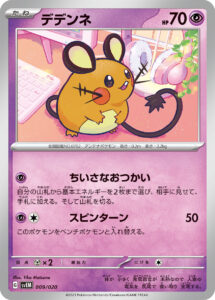 デデンネ（SVEM 009/020）