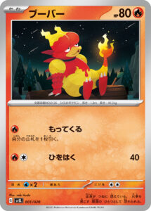ブーバー（SVEL 001/020）