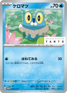 ケロマツ（SV-P 073/SV-P）