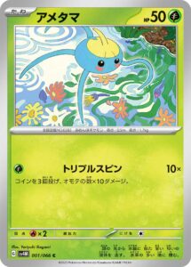 アメタマ（SV4M 001/066）