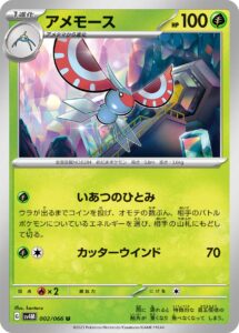 アメモース（SV4M 002/066）