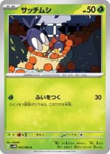 サッチムシ（SV4M 003/066）