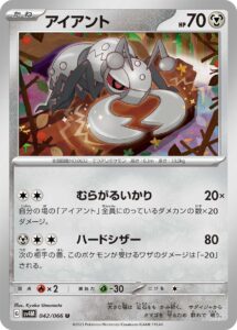 アイアント（SV4M 042/066）