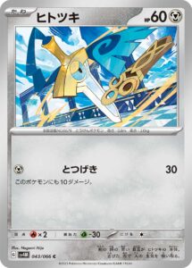 ヒトツキ（SV4M 043/066）