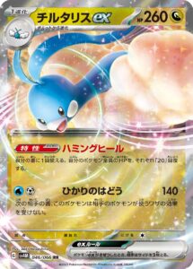 チルタリスex（SV4M 046/066）