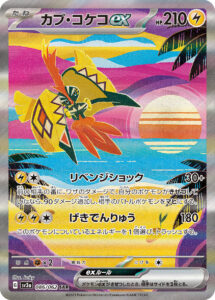 カプ・コケコex（SV3a 086/062）