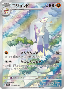 コジョンド（SV4K 072/066）