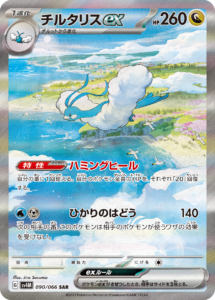 チルタリスex（SV4M 090/066）