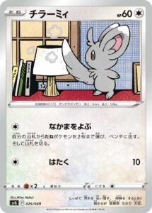 チラーミィ（SVG 025/049）