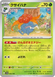 クサイハナ（SV4a 002/190）