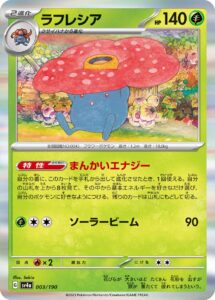 ラフレシア（SV4a 003/190）