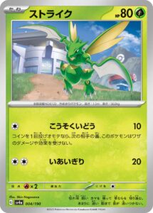 ストライク（SV4a 004/190）