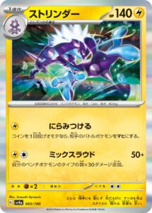 ストリンダー（SV4a 065/190）