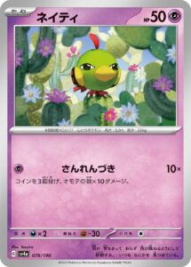 ネイティ（SV4a 078/190）