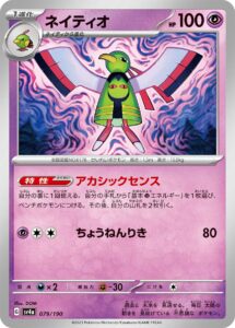 ネイティオ（SV4a 079/190）