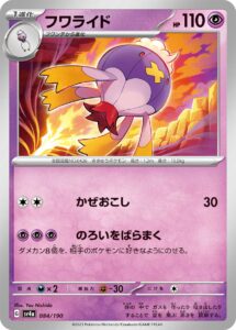 フワライド（SV4a 084/190）
