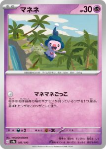 マネネ（SV4a 085/190）
