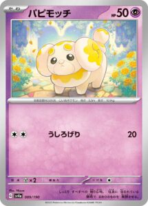 パピモッチ（SV4a 089/190）