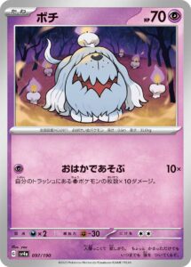 ボチ（SV4a 097/190）