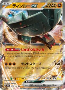 ディンルーex（SV4a 113/190）