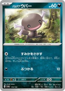 パルデア ウパー（SV4a 116/190）