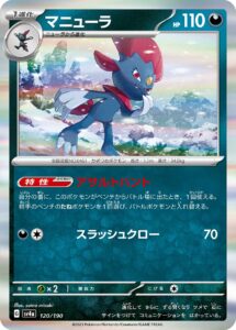マニューラ（SV4a 120/190）