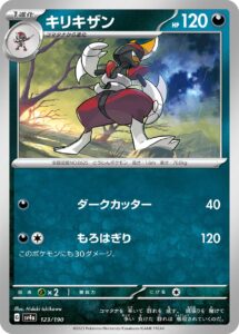 キリキザン（SV4a 123/190）