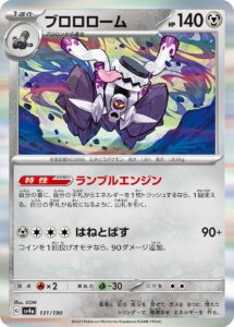ブロロローム（SV4a 131/190）