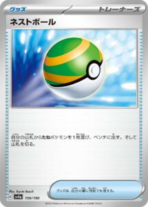 ネストボール（SV4a 159/190）