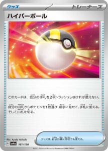 ハイパーボール（SV4a 161/190）