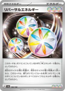 リバーサルエネルギー（SV4a 189/190）