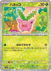 ハネッコ（SV4a 005/190）