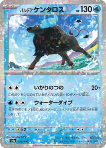 パルデア ケンタロス（SV4a 040/190）