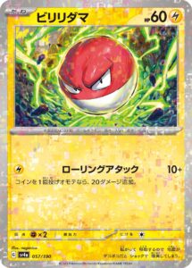 ビリリダマ（SV4a 057/190）