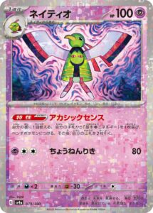 ネイティオ（SV4a 079/190）