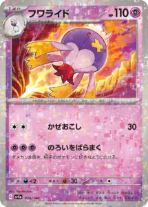 フワライド（SV4a 084/190）