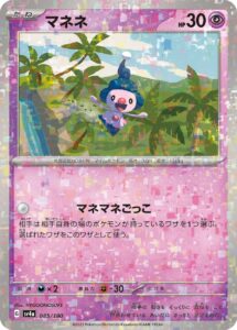 マネネ（SV4a 085/190）
