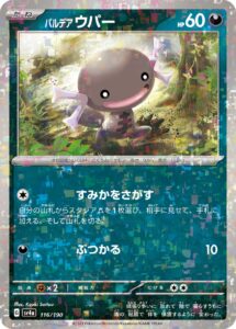 パルデア ウパー（SV4a 116/190）