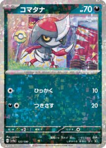 コマタナ（SV4a 122/190）