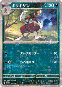 キリキザン（SV4a 123/190）