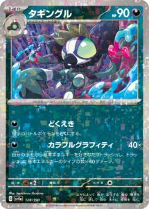 タギングル（SV4a 128/190）