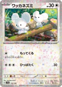 ワッカネズミ（SV4a 152/190）