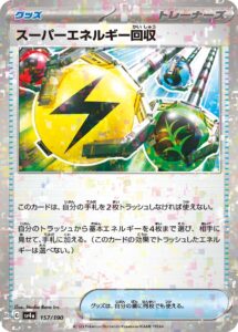 スーパーエネルギー回収（SV4a 157/190）