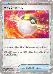ハイパーボール（SV4a 161/190）
