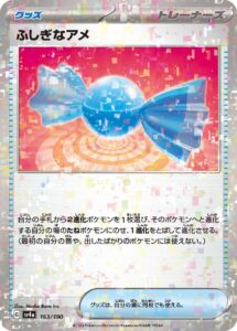 ふしぎなアメ（SV4a 163/190）