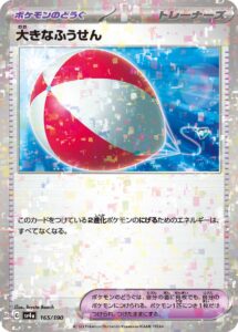 大きなふうせん（SV4a 165/190）